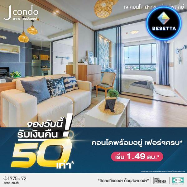 คอนโดพร้อมอยู่ J Condo สาทร-กัลปพฤกษ์ 1 ห้องนอน ราคาเริ่ม 1.49 ลบ. ส่วนกลางครบ ใกล้สีลม